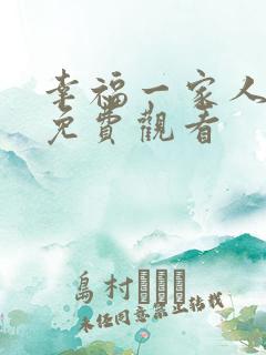 幸福一家人短剧免费观看