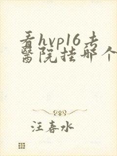 看hvp16去医院挂哪个科