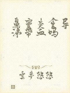 鼻窦炎会导致鼻涕带血吗