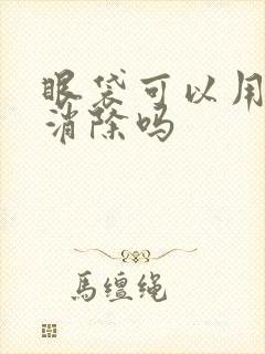 眼袋可以用手术消除吗