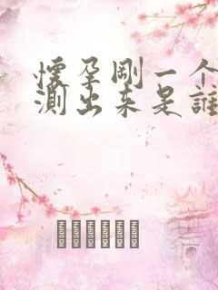 怀孕刚一个月能测出来是谁的孩子吗