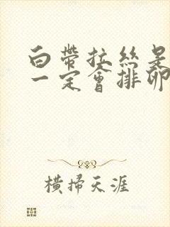 白带拉丝是不是一定会排卵