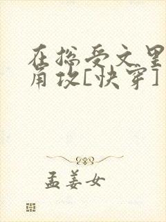 在总受文里抢主角攻[快穿]