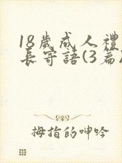 18岁成人礼家长寄语(3篇)