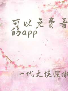 可以免费看国漫的app