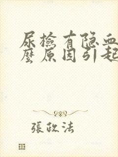 尿检有隐血是什么原因引起的