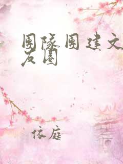 团队团建文案朋友圈