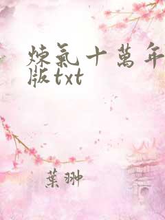 炼气十万年精校版txt