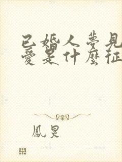 已婚人梦见谈恋爱是什么征兆