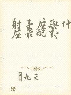 射手座与什么星座最配对