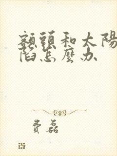 额头和太阳穴凹陷怎么办