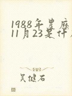 1988年农历11月23是什么星座