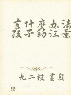 有什么办法训练孩子的注意力集中