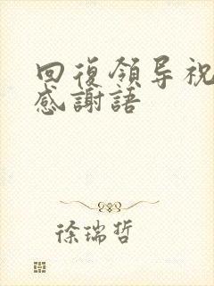 回复领导祝福的感谢语