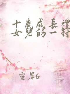 十岁成长礼写给女儿的一封信100字