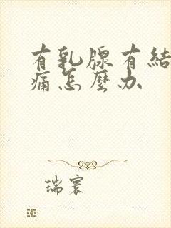 有乳腺有结节疼痛怎么办