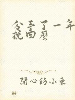 分手了一年还能挽回么