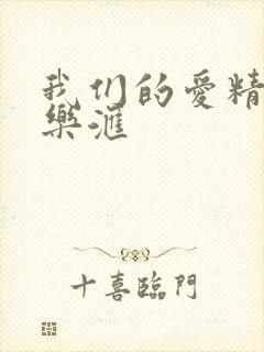 我们的爱精彩音乐汇