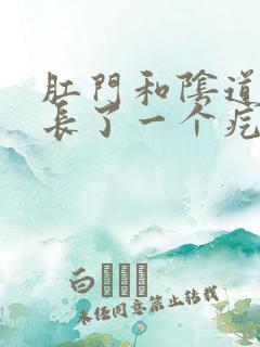 肛门和阴道中间长了一个疙瘩