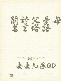 关于父爱母爱的名言俗语