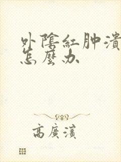 外阴红肿溃烂这怎么办