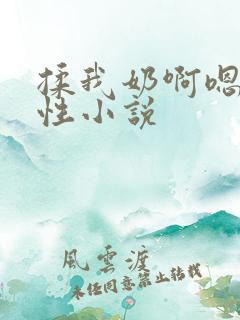 揉我奶啊嗯h双性小说