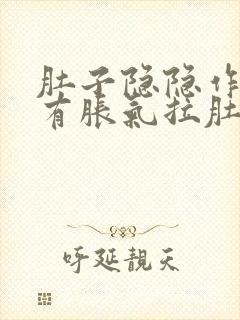 肚子隐隐作痛还有胀气拉肚子