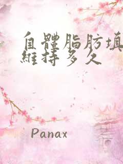 自体脂肪填丰胸维持多久