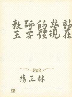 教师的劳动价值主要体现在教育劳动的