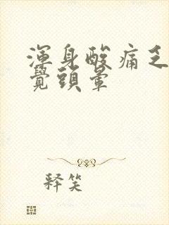 浑身酸痛乏力感觉头晕