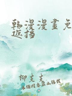 韩漫漫画免费无遮挡