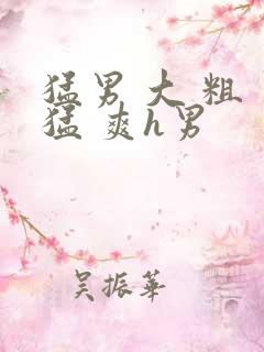 猛男 大 粗 猛 爽h男