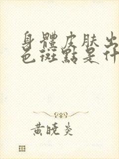 身体皮肤出现白色斑点是什么问题