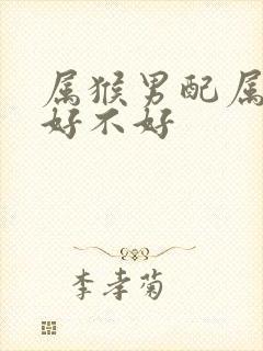 属猴男配属猴女好不好