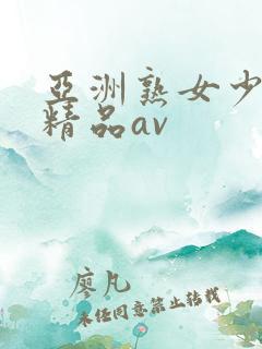 亚洲熟女少妇 精品av