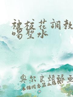 被校花调教做奴喝圣水