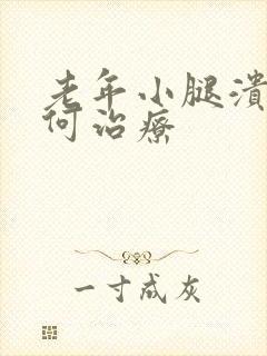 老年小腿溃烂如何治疗