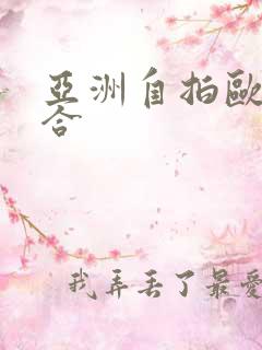 亚洲自拍欧美综合