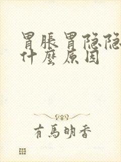 胃胀胃隐隐作痛什么原因