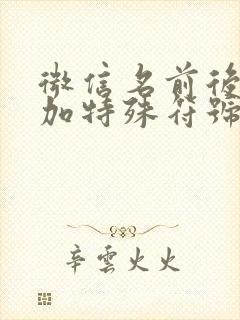 微信名前后如何加特殊符号