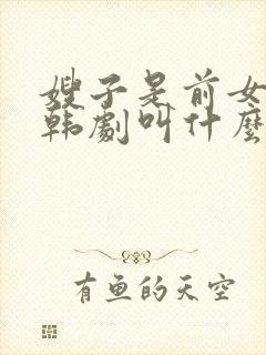 嫂子是前女友的韩剧叫什么