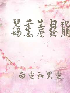 儿子生日祝福妈妈怎么发朋友圈简短