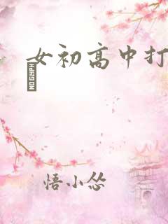 女初高中打屁股╳