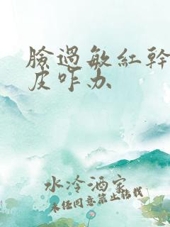 脸过敏红干痒脱皮咋办