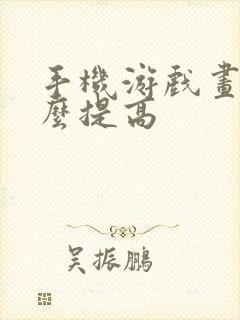 手机游戏画质怎么提高