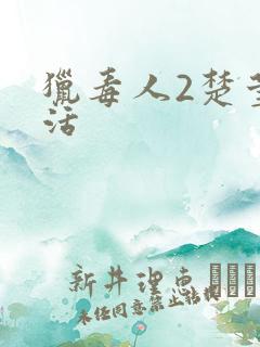 猎毒人2楚莹复活