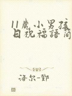 11岁小男孩生日祝福语简短精辟