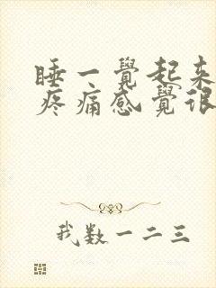 睡一觉起来浑身疼痛感觉很疲惫