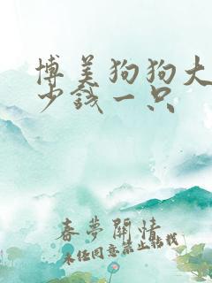 博美狗狗大概多少钱一只