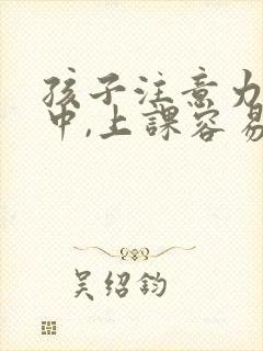 孩子注意力不集中,上课容易走神